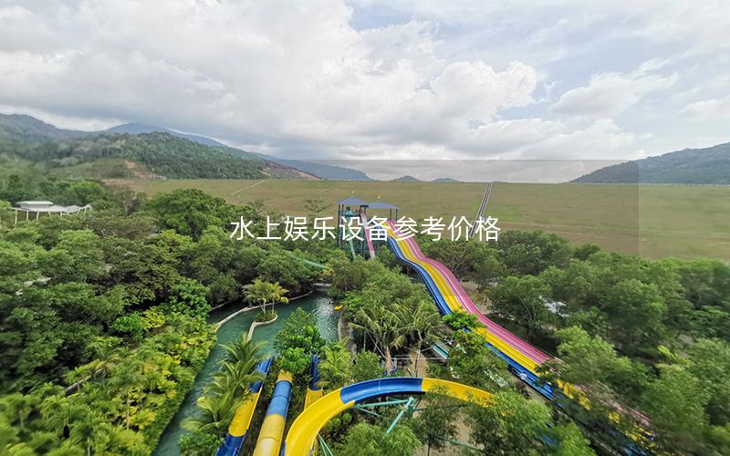 水上娛樂設備參考價格 水上娛樂設備參考價格