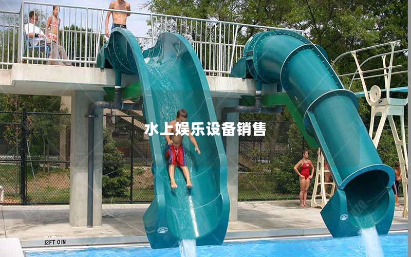 水上娛樂設備銷售