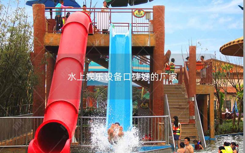 水上娛樂設備口碑好的廠家 水上娛樂設備口碑好的廠家