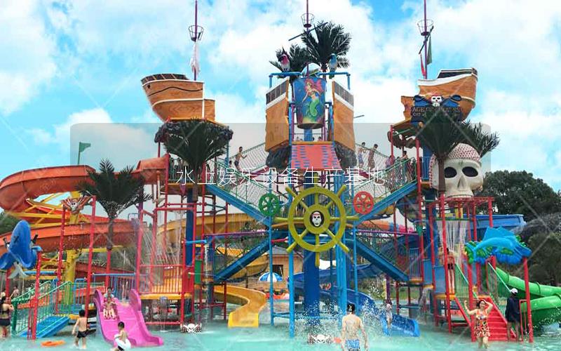 水上娛樂設備生產基地 水上娛樂設備生產基地