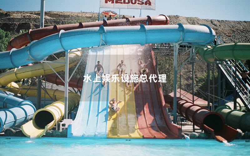 水上娛樂設(shè)施總代理 水上娛樂設(shè)施總代理