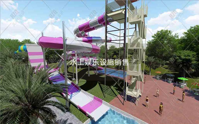 水上娛樂設施銷售 水上娛樂設施銷售