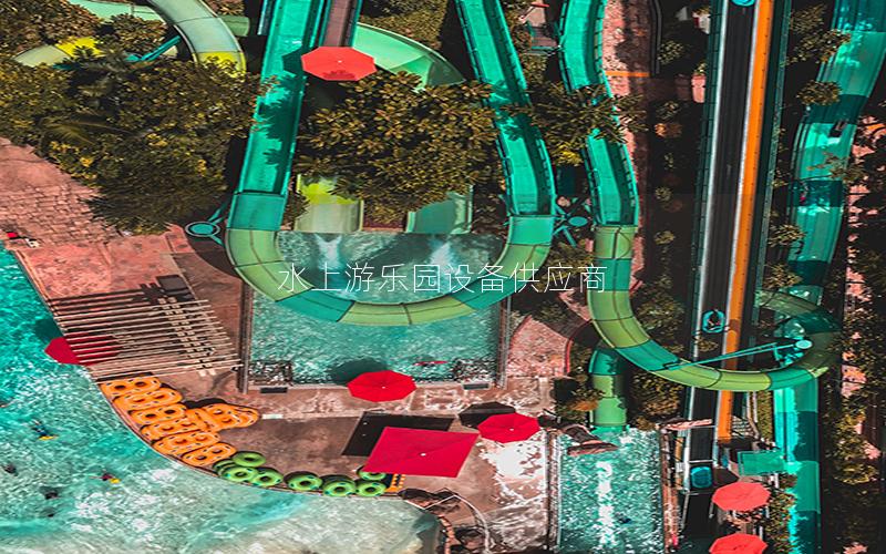 水上游樂園設備供應商 水上游樂園設備供應商