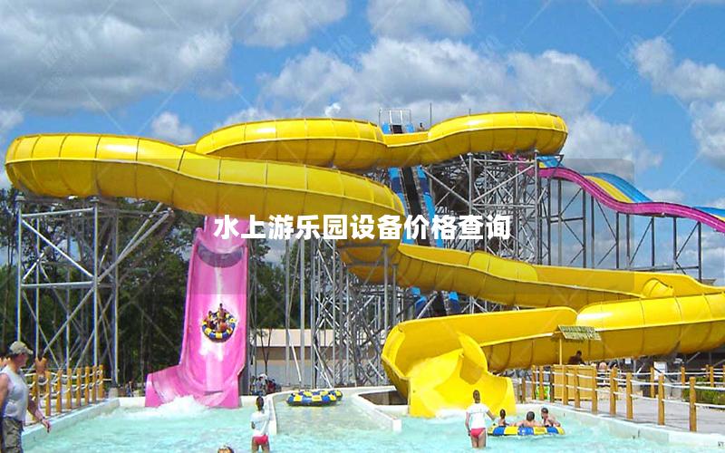水上游樂園設(shè)備價(jià)格查詢 水上游樂園設(shè)備價(jià)格查詢