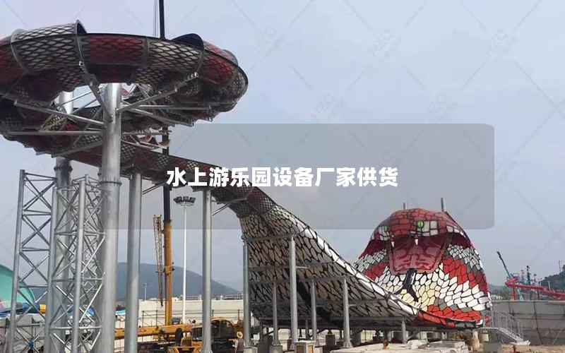 水上游樂園設備廠家供貨 水上游樂園設備廠家供貨