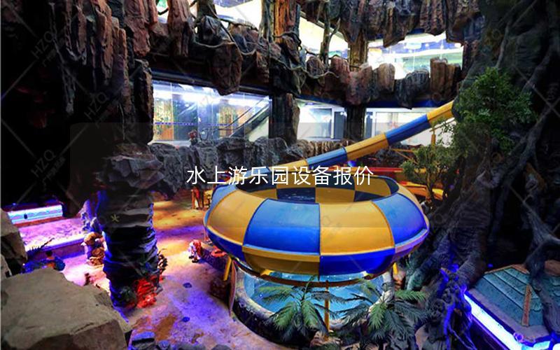 水上游樂園設備報價 水上游樂園設備報價