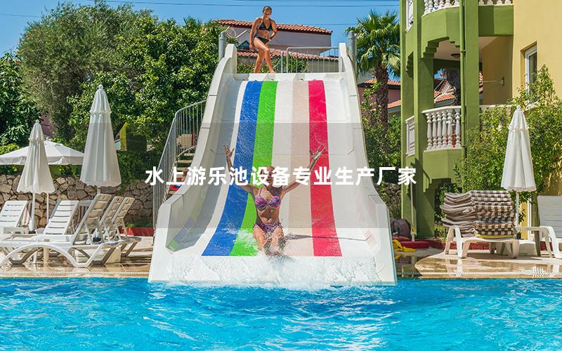 水上游樂池設(shè)備專業(yè)生產(chǎn)廠家 水上游樂池設(shè)備專業(yè)生產(chǎn)廠家