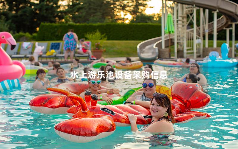 水上游樂池設(shè)備采購信息 水上游樂池設(shè)備采購信息