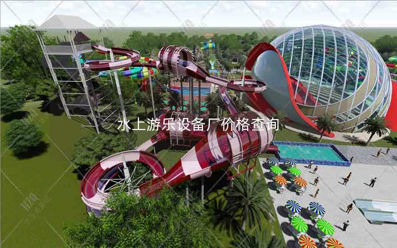 水上游樂設(shè)備廠價格查詢 水上游樂設(shè)備廠價格查詢
