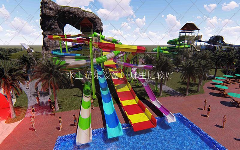水上游樂設備廠哪里比較好