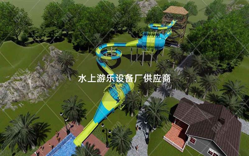 水上游樂設備廠供應商 水上游樂設備廠供應商