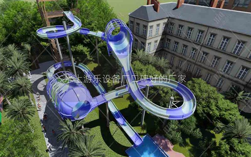 水上游樂設備廠口碑好的廠家 水上游樂設備廠口碑好的廠家