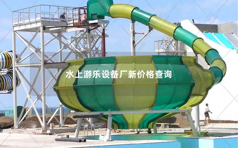 水上游樂設(shè)備廠新價格查詢 水上游樂設(shè)備廠新價格查詢