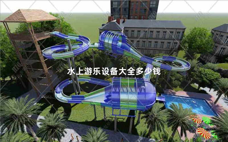 水上游樂設備大全多少錢 水上游樂設備大全多少錢