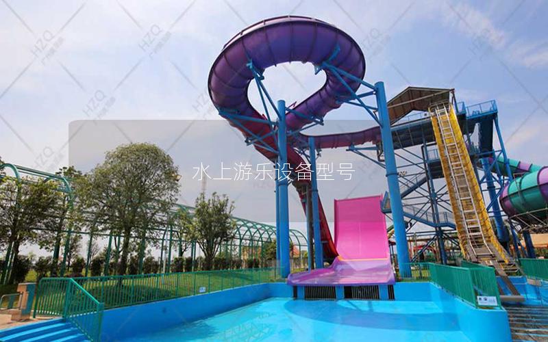 水上游樂(lè)設(shè)備型號(hào) 水上游樂(lè)設(shè)備型號(hào)