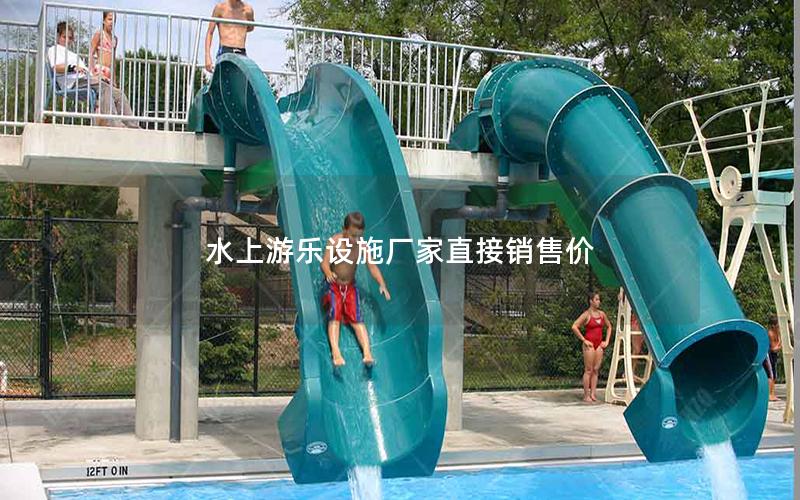 水上游樂設施廠家直接銷售價 水上游樂設施廠家直接銷售價