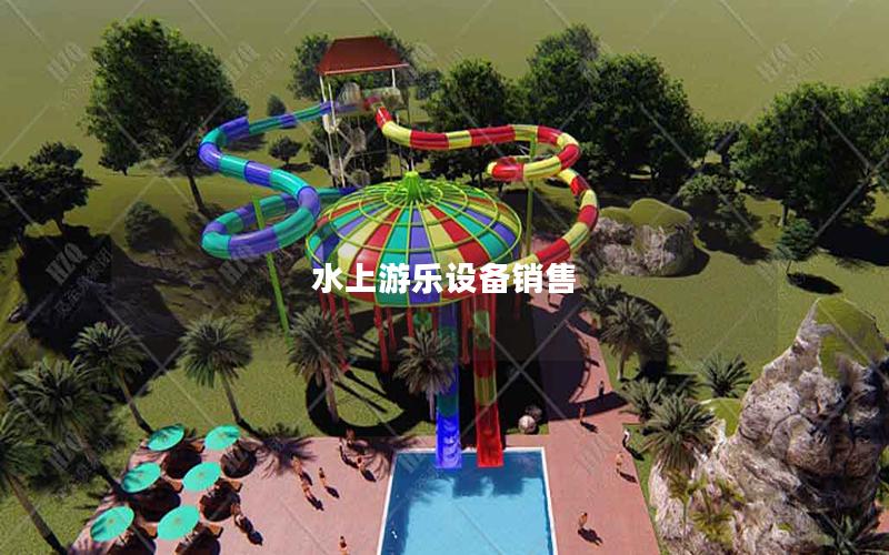 水上游樂設備銷售 水上游樂設備銷售