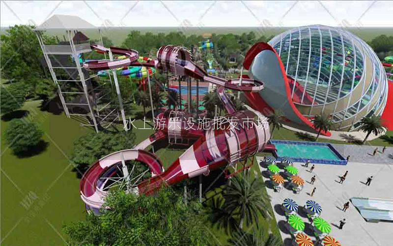 水上游樂設施批發市場