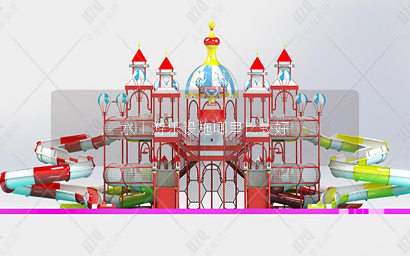 水上游樂設施哪里比較好 水上游樂設施哪里比較好