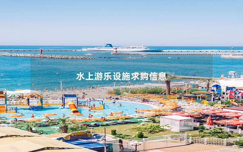 水上游樂設施求購信息 水上游樂設施求購信息