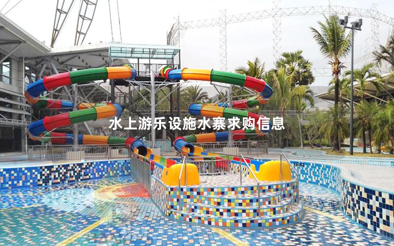 水上游樂(lè)設(shè)施水寨求購(gòu)信息 水上游樂(lè)設(shè)施水寨求購(gòu)信息