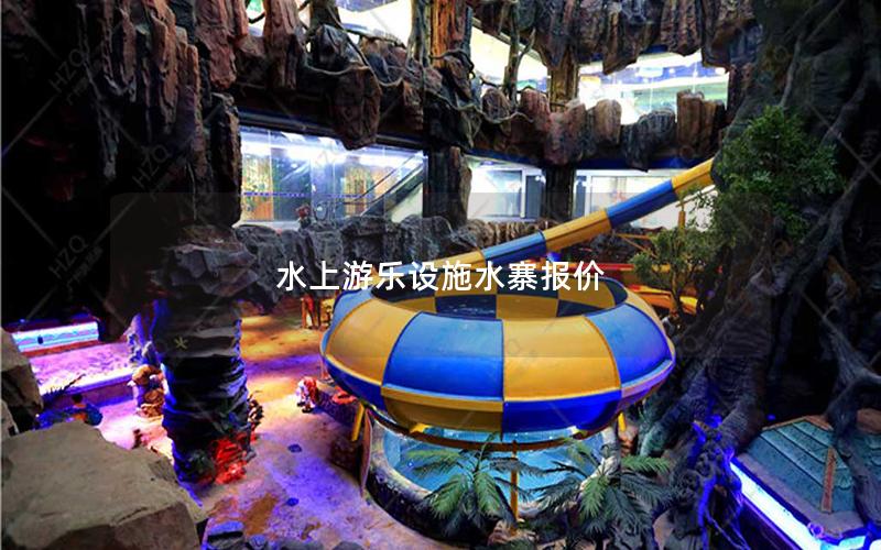 水上游樂設施水寨報價 水上游樂設施水寨報價