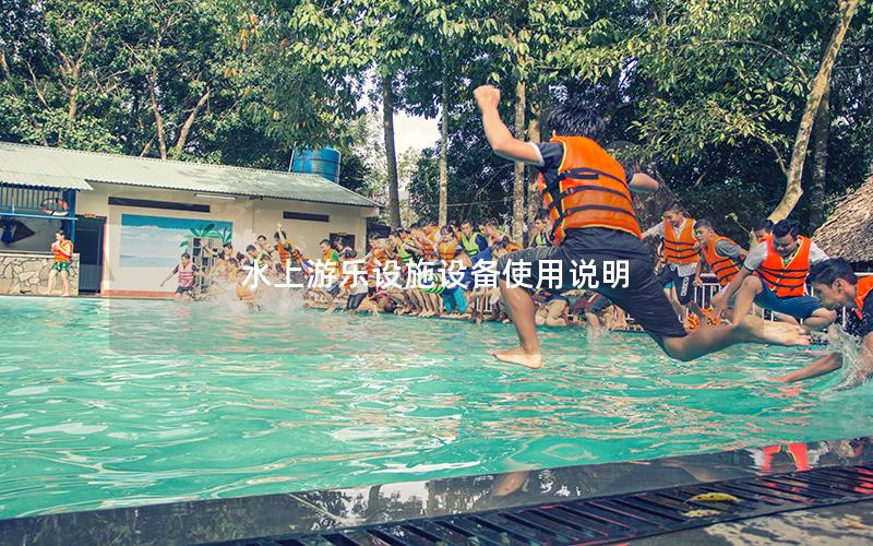 水上游樂設(shè)施設(shè)備使用說明 水上游樂設(shè)施設(shè)備使用說明