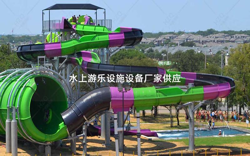 水上游樂設施設備廠家供應
