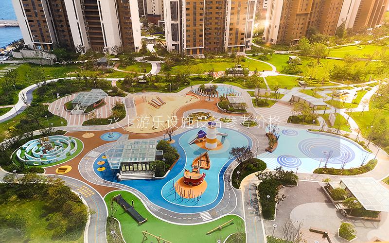 水上游樂設施設備參考價格 水上游樂設施設備參考價格