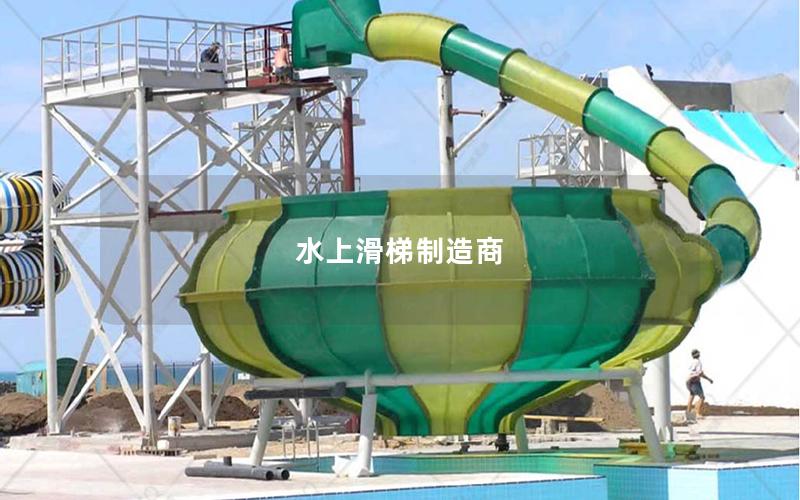 水上滑梯制造商 水上滑梯制造商