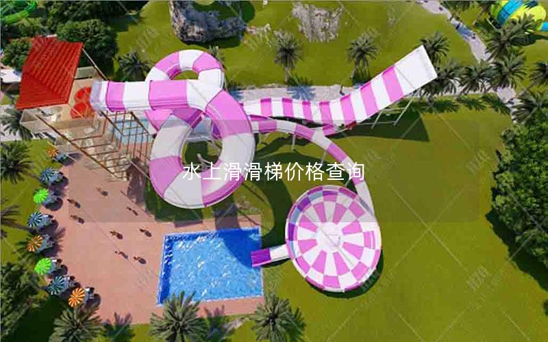 水上滑滑梯價格查詢 水上滑滑梯價格查詢
