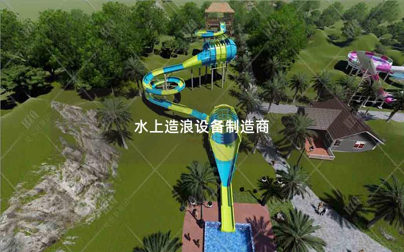 水上造浪設(shè)備制造商 水上造浪設(shè)備制造商