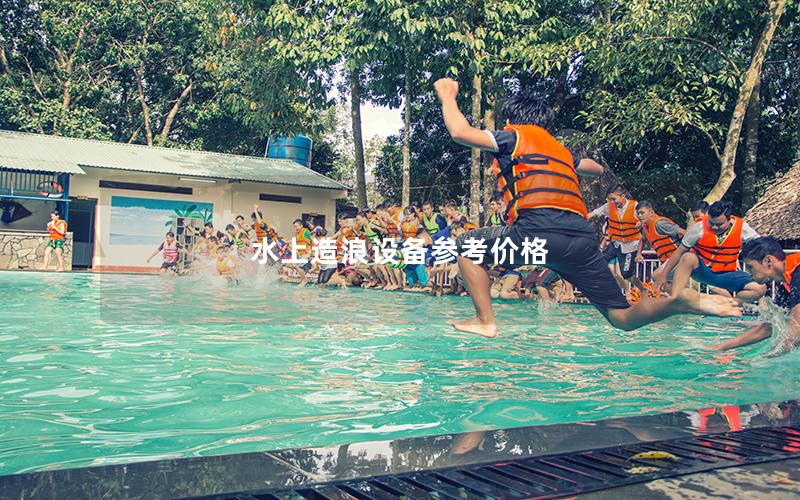 水上造浪設備參考價格 水上造浪設備參考價格