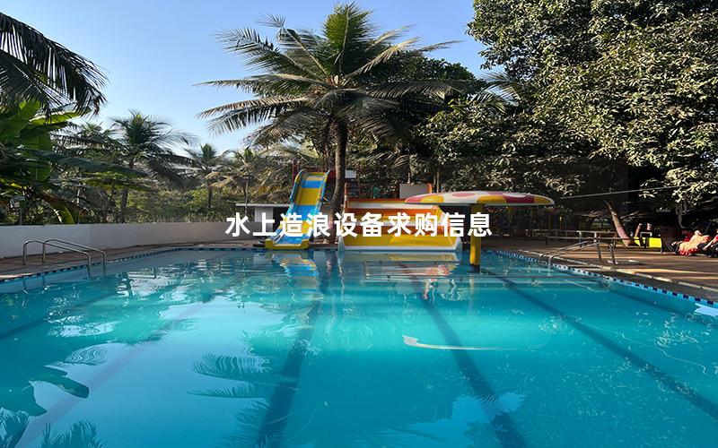 水上造浪設(shè)備求購信息
