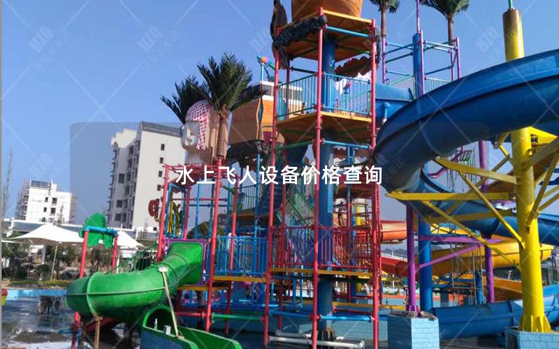 水上飛人設備價格查詢 水上飛人設備價格查詢