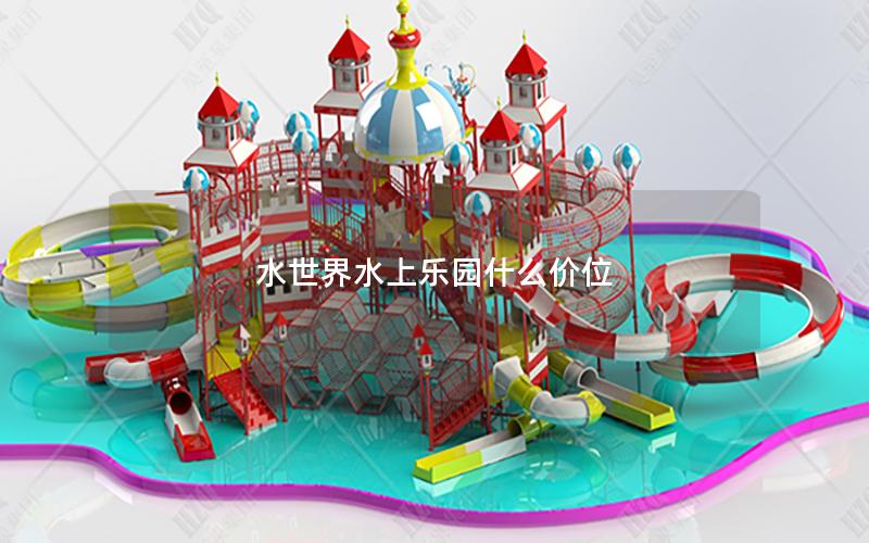 水世界水上樂園什么價位 水世界水上樂園什么價位