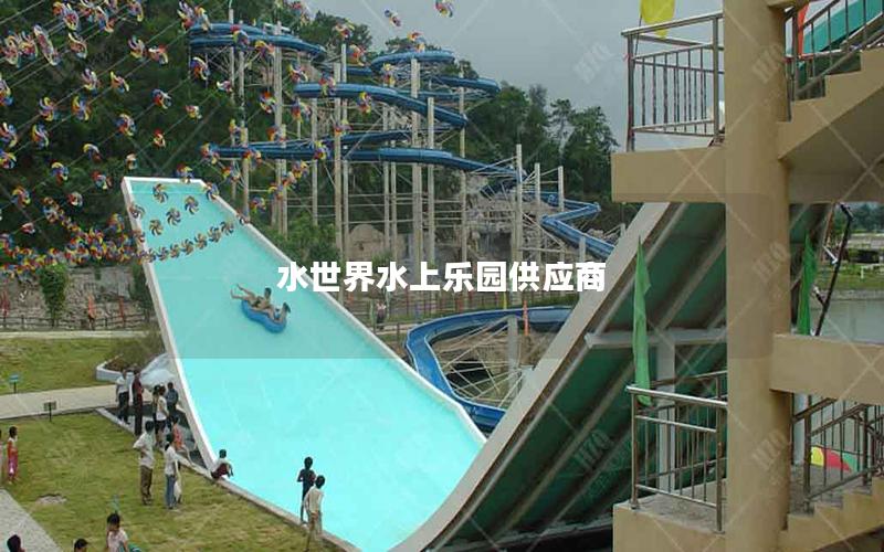 水世界水上樂園供應(yīng)商 水世界水上樂園供應(yīng)商