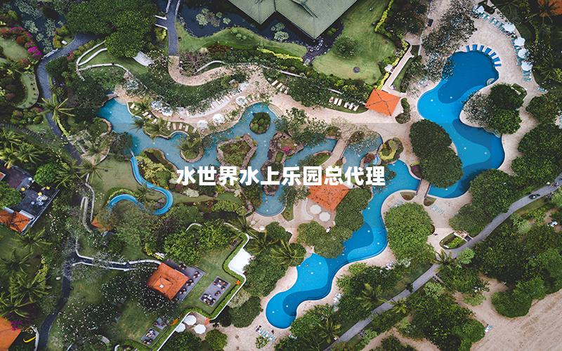 水世界水上樂園總代理 水世界水上樂園總代理