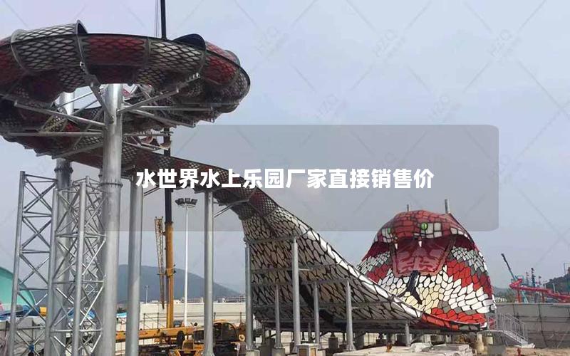 水世界水上樂園廠家直接銷售價 水世界水上樂園廠家直接銷售價