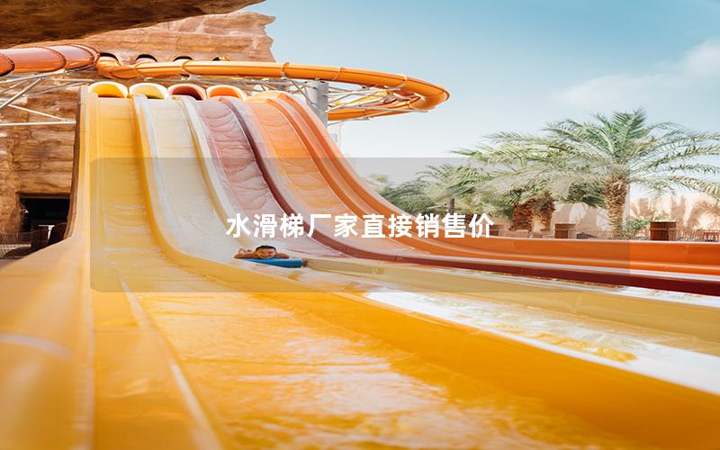 水滑梯廠家直接銷售價 水滑梯廠家直接銷售價