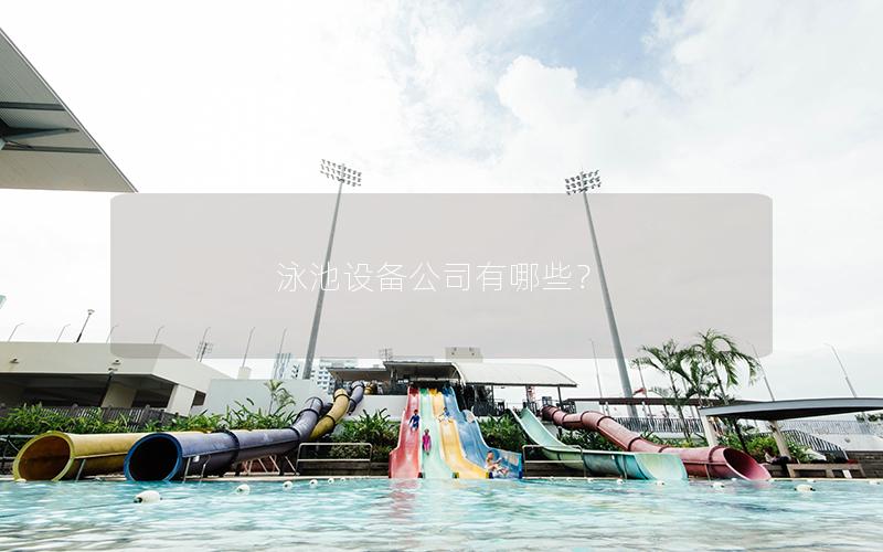 泳池設備公司有哪些? 泳池設備公司有哪些?