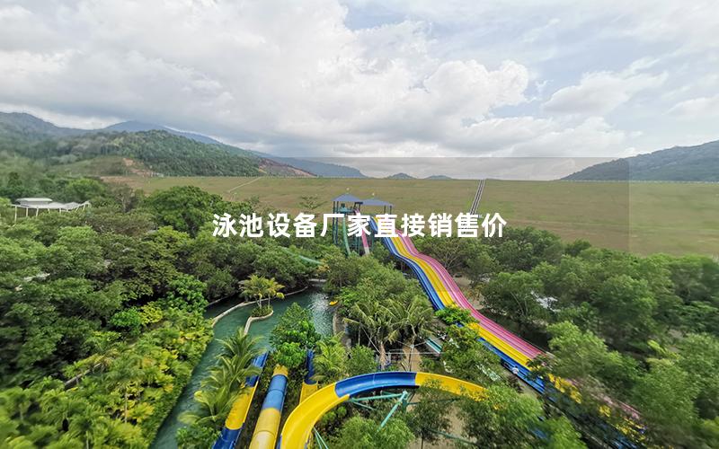 泳池設(shè)備廠家直接銷(xiāo)售價(jià)