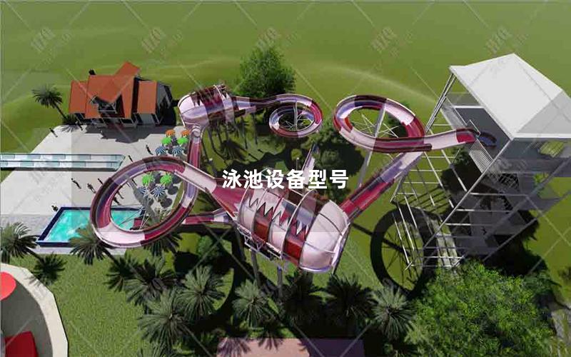泳池設備型號