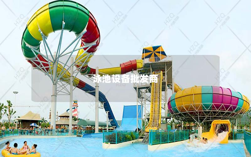泳池設(shè)備批發(fā)商 泳池設(shè)備批發(fā)商