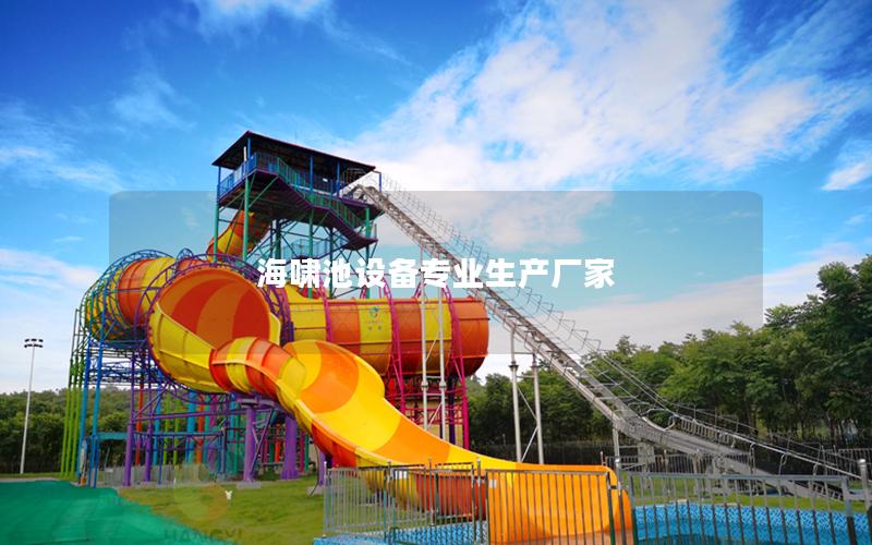 海嘯池設備專業(yè)生產(chǎn)廠家