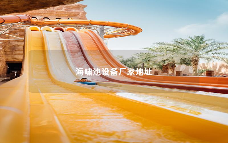 海嘯池設備廠家地址 海嘯池設備廠家地址