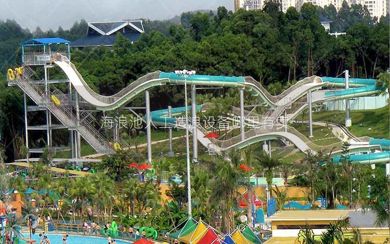 海浪池人工造浪設備哪里有賣 海浪池人工造浪設備哪里有賣