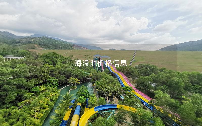 海浪池價(jià)格信息 海浪池價(jià)格信息