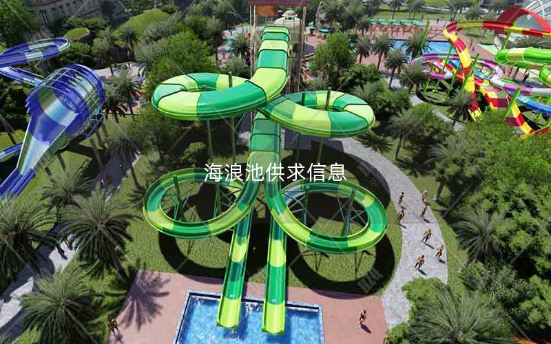 海浪池供求信息 海浪池供求信息