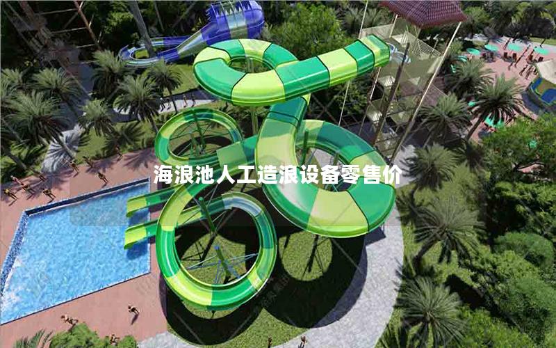 海浪池人工造浪設(shè)備零售價